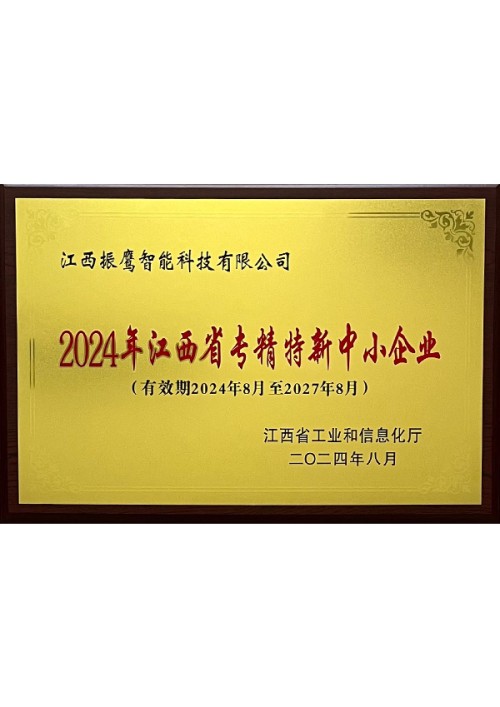 專(zhuān)精特新中小企業(yè)